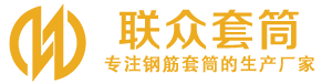 喀左钢筋套筒_喀左直螺纹连接套筒_喀左直螺纹套筒_喀左冷挤压套筒_喀左直螺纹钢筋套筒_生产厂家